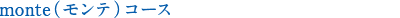 monte(モンテ)コース
