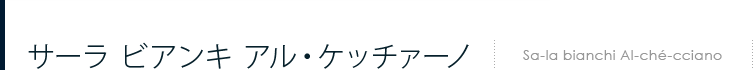サーラ ビアンキ アル・ケッチァーノ