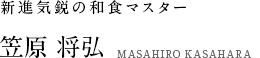 新進気鋭の和食マスター