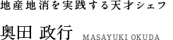 地産地消を実践する天才シェフ