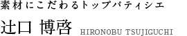 素材にこだわるトップパティシエ 辻口 博啓