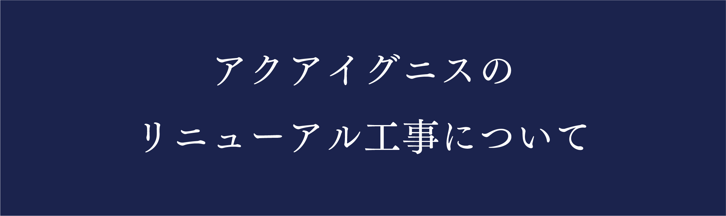 アクアイグニスのリニューアル工事について