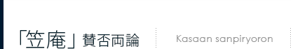 「笠庵」 賛否両論