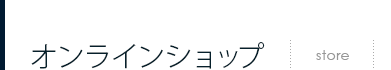 オンラインショップ