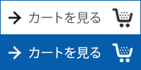 カートを見る